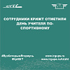 Сотрудники КрИЖТ отметили День учителя по-спортивному