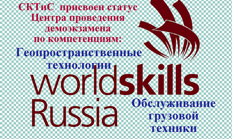 СКТиС получил статус Центра проведения демоэкзамена