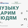 Концерт творческих коллективов ИрГУПС в рамках проекта «Музыку дарим людям» Благотворительного фонда