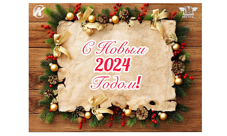 НОВОГОДНЕЕ ПОЗДРАВЛЕНИЕ ДИРЕКТОРА СКТиС ИрГУПС НАТАЛЬИ ЧЕРНЫХ С НОВЫМ 2024 ГОДОМ!