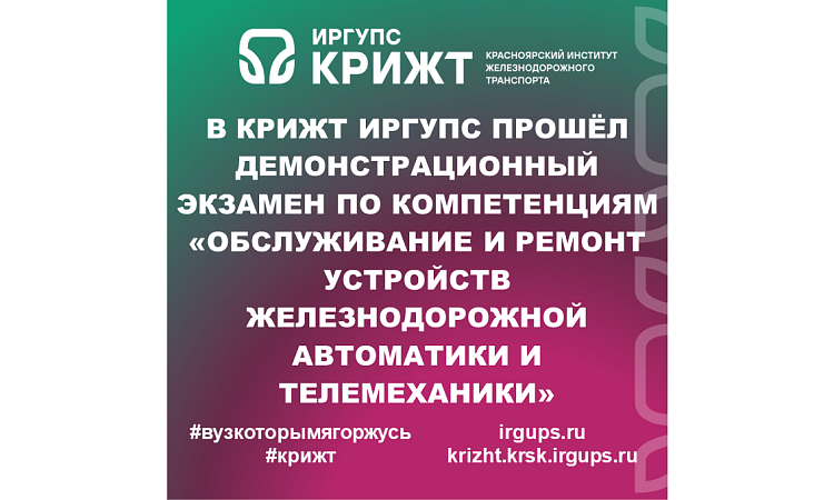 В КрИЖТ ИрГУПС прошёл демонстрационный экзамен по компетенциям «Обслуживание и ремонт устройств железнодорожной автоматики и телемеханики»
