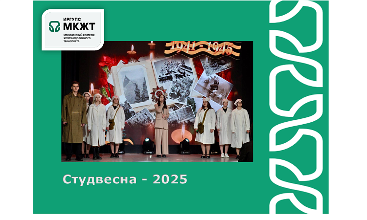 Студвесна - 2025