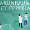 Приглашаем пройти ВАКЦИНАЦИЮ ОТ ГРИППА