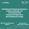 Профилактическая беседа в рамках декады по профилактике правонарушений в молодежной среде
