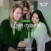 Поздравляем с Днем Российского студенчества!