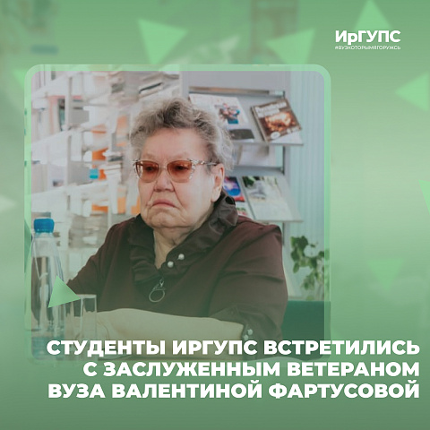 Студенты ИрГУПС встретились с заслуженным ветераном вуза Валентиной Фартусовой Студенты ИрГУПС встретились с заслуженным ветераном вуза Валентиной Фартусовой