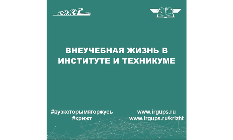 Внеучебная жизнь в институте и техникуме