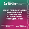 🚆 КрИЖТ принял участие в общесетевой конференции по тормозному оборудованию! 🎉