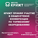🚆 КрИЖТ принял участие в общесетевой конференции по тормозному оборудованию! 🎉