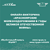 Онлайн-викторина «Красноярские железнодорожники в годы Великой Отечественной войны»