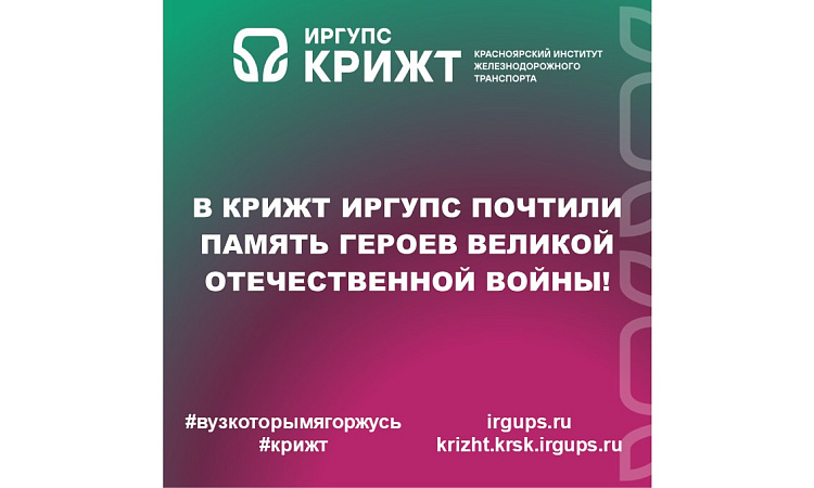 🎖 В КрИЖТ ИрГУПС почтили память героев Великой Отечественной войны!