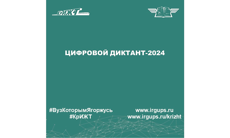 Цифровой Диктант-2024