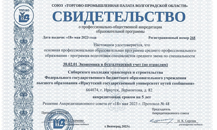 Профессионально-общественная аккредитация ОП по специальности 38.02.01 Экономика и бухгалтерский учёт (по отрослям) и 08.02.10 Строительство железных дорог, путь и путевое хозяйство