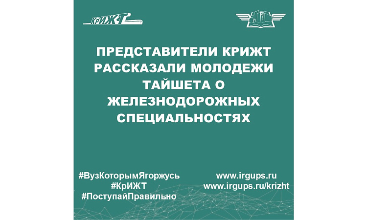 Представители КрИЖТ рассказали молодежи Тайшета о железнодорожных специальностях