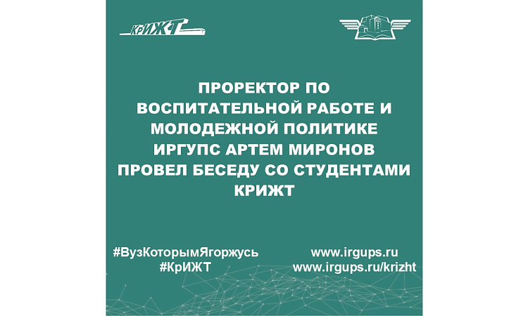 Проректор по воспитательной работе и молодежной политике ИрГУПС Артем Миронов провел беседу со студентами КрИЖТ