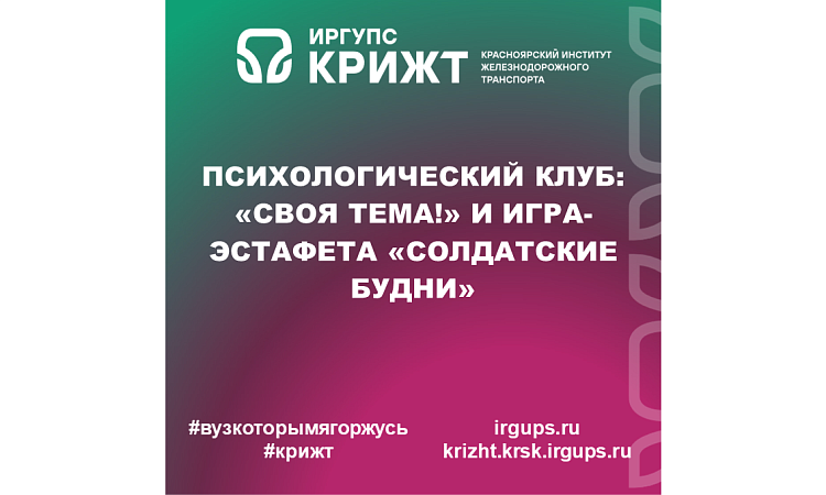 Психологический клуб: «Своя тема!» и игра-эстафета «Солдатские будни»