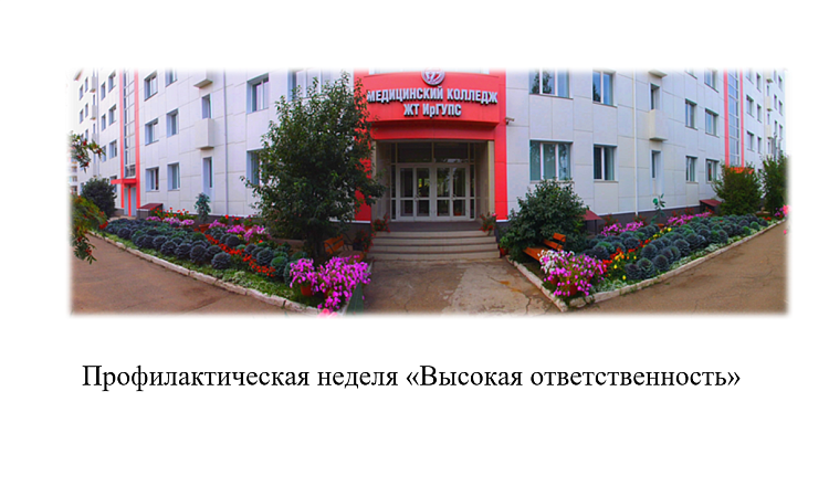 Профилактическая неделя «Высокая ответственность»