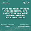 Закрытие Всероссийского конкурса профессионального мастерства «Молодые профессионалы железных дорог»
