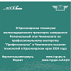 Завершился Региональный этап Чемпионата по профессиональному мастерству "Профессионалы" и Чемпионата высоких технологий в Красноярском крае 2024 года