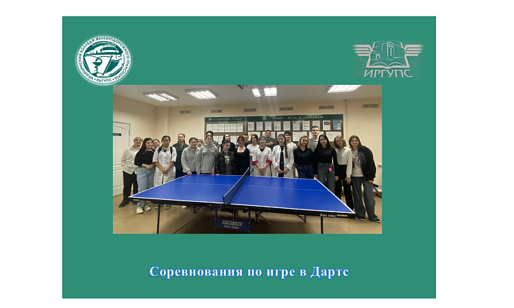 Соревнования по игре в Дартс