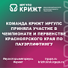 Команда КрИЖТ ИрГУПС приняла участие в Чемпионате и Первенстве Красноярского края по пауэрлифтингу