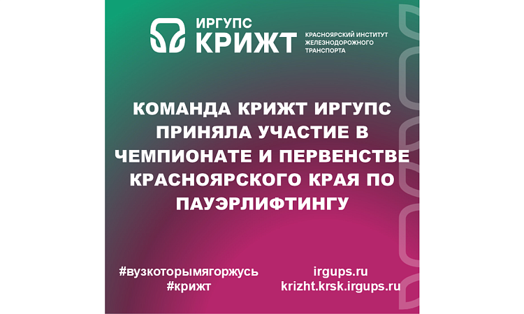 Команда КрИЖТ ИрГУПС приняла участие в Чемпионате и Первенстве Красноярского края по пауэрлифтингу