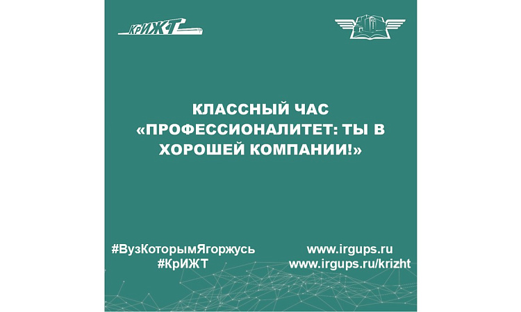 КЛАССНЫЙ ЧАС «Профессионалитет: ты в хорошей компании!» 