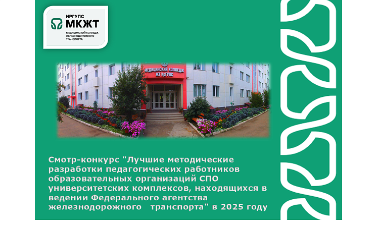Смотр-конкурс "Лучшие методические разработки педагогических работников образовательных организаций СПО университетских комплексов, находящихся в ведении Федерального агентства железнодорожного   транспорта" в 2025 году