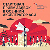 АСИ ведет прием заявок в осенний акселератор