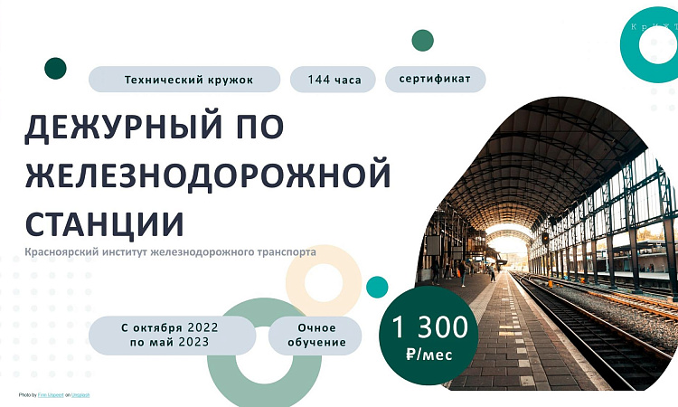 Технический кружок «Дежурный по железнодорожной станции» 