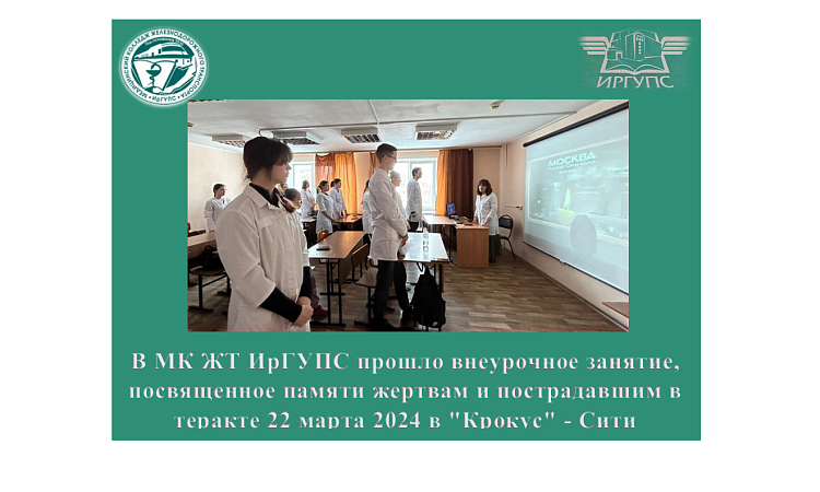 В МК ЖТ ИрГУПС прошло внеурочное занятие, посвященное памяти жертвам и пострадавшим в теракте 22 марта 2024 в "Крокус" - Сити