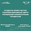Студенты КрИЖТ ИрГУПС посетили Дорожный центр управления перевозочным процессом