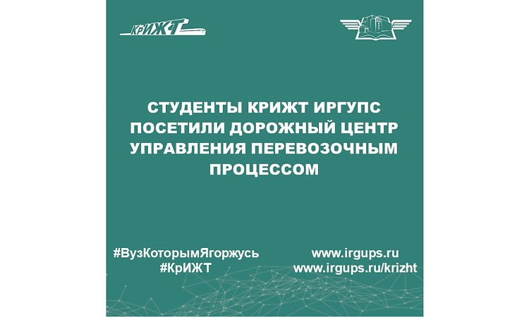 Студенты КрИЖТ ИрГУПС посетили Дорожный центр управления перевозочным процессом