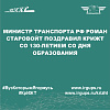 Министр транспорта РФ Роман Старовойт поздравил КрИЖТ со 130-летием со дня образования