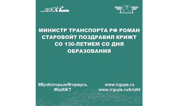 Министр транспорта РФ Роман Старовойт поздравил КрИЖТ со 130-летием со дня образования