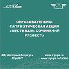 Образовательно-патриотическая акция «Фестиваль сочинений РусФест»