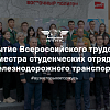 Закрытие Всероссийского трудового семестра студенческих отрядов железнодорожного транспорта