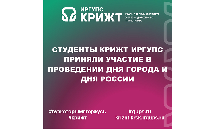 Студенты КрИЖТ ИрГУПС приняли участие в проведении Дня города и Дня России