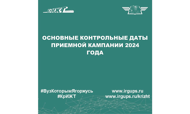 Основные контрольные даты приемной кампании 2024 года Основные контрольные даты приемной кампании 2024 года