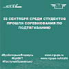 22 сентября среди студентов КрИЖТ ИрГУПС прошли соревнования по подтягиванию