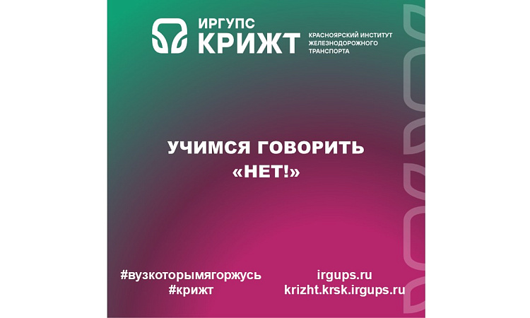 Учимся говорить «НЕТ!»