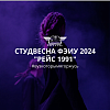 ФЭиУ 2024 "Рейс 1991"