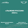 XLI Открытая Всероссийская массовая лыжная гонка «Лыжня России»