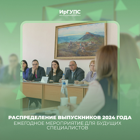 В ИрГУПС прошло распределение выпускников 2024 года В ИрГУПС прошло распределение выпускников 2024 года