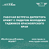 Рабочая встреча директора КрИЖТ с лидером молодежи таджиков Красноярского края