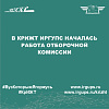 В КрИЖТ ИрГУПС началась работа отборочной комиссии