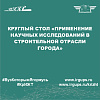 Круглый стол «Применение научных исследований в строительной отрасли города»