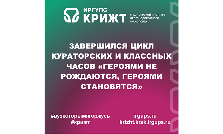 Завершился цикл кураторских и классных часов «Героями не рождаются, героями становятся»