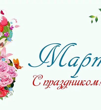 Поздравление директора ЗабИЖТ ИрГУПС Александра Еременко с Международным женским днем