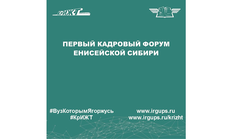 Первый кадровый форум Енисейской Сибири